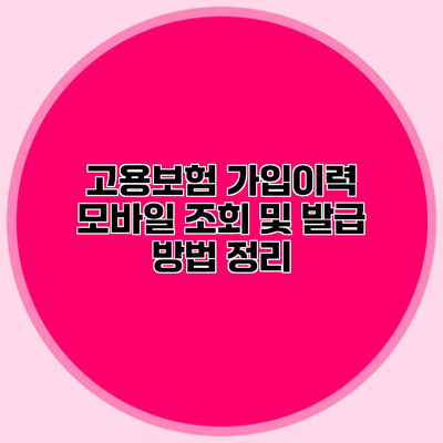고용보험 가입이력 모바일 조회 및 발급 방법 정리