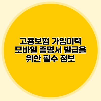 고용보험 가입이력 모바일 증명서 발급을 위한 필수 정보