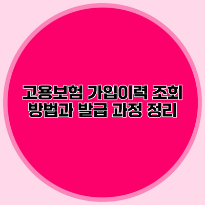 고용보험 가입이력 조회 방법과 발급 과정 정리