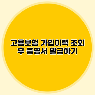 고용보험 가입이력 조회 후 증명서 발급하기