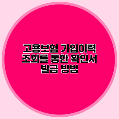 고용보험 가입이력 조회를 통한 확인서 발급 방법