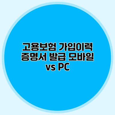 고용보험 가입이력 증명서 발급 모바일 vs PC