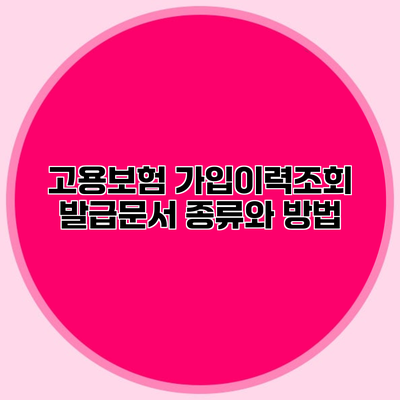 고용보험 가입이력조회 발급문서 종류와 방법