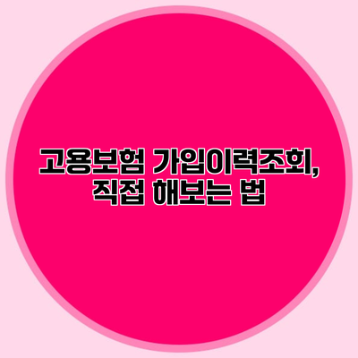 고용보험 가입이력조회, 직접 해보는 법