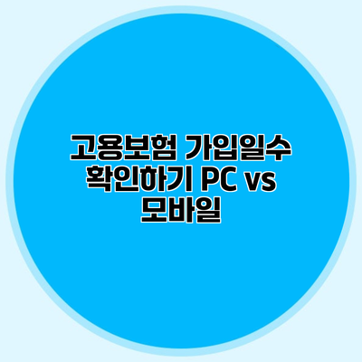 고용보험 가입일수 확인하기 PC vs 모바일