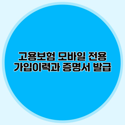 고용보험 모바일 전용 가입이력과 증명서 발급