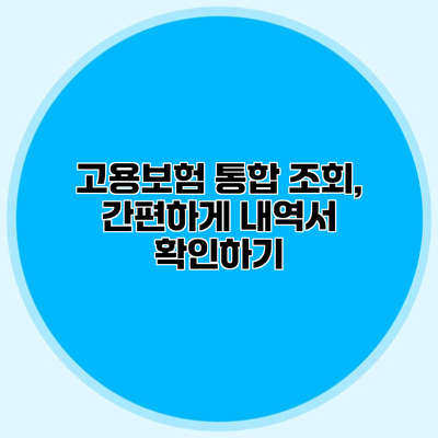 고용보험 통합 조회, 간편하게 내역서 확인하기