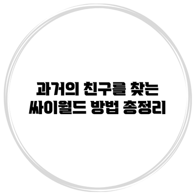 과거의 친구를 찾는 싸이월드 방법 총정리