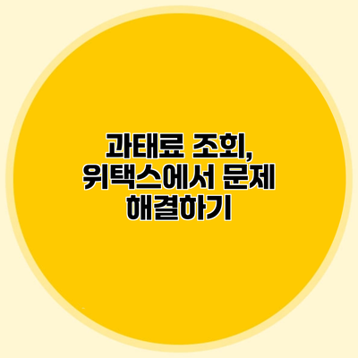 과태료 조회, 위택스에서 문제 해결하기
