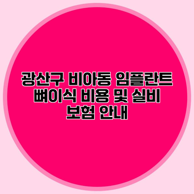 광산구 비아동 임플란트 뼈이식 비용 및 실비 보험 안내