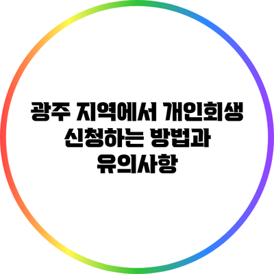 광주 지역에서 개인회생 신청하는 방법과 유의사항