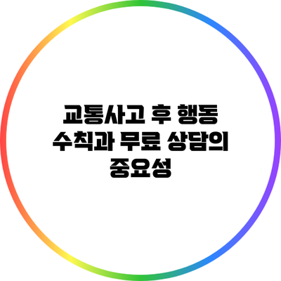 교통사고 후 행동 수칙과 무료 상담의 중요성