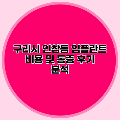 구리시 인창동 임플란트 비용 및 통증 후기 분석