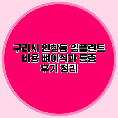 구리시 인창동 임플란트 비용 뼈이식과 통증 후기 정리