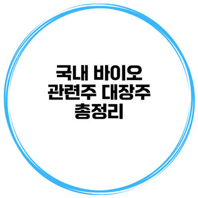 국내 바이오 관련주 대장주 총정리