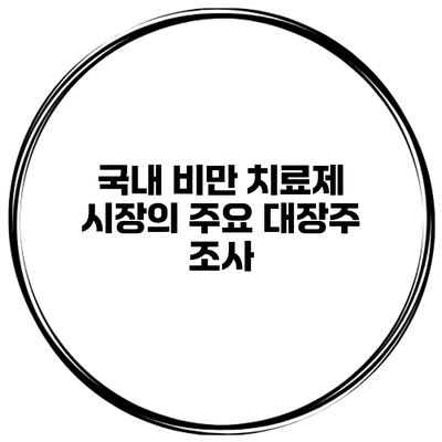 국내 비만 치료제 시장의 주요 대장주 조사