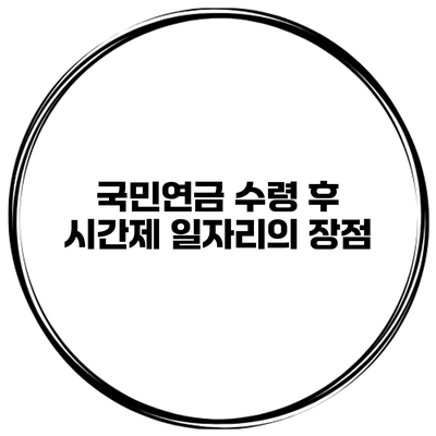 국민연금 수령 후 시간제 일자리의 장점