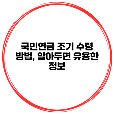 국민연금 조기 수령 방법, 알아두면 유용한 정보