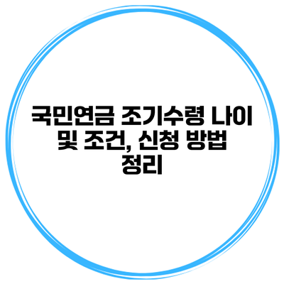 국민연금 조기수령 나이 및 조건, 신청 방법 정리