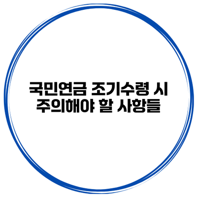 국민연금 조기수령 시 주의해야 할 사항들