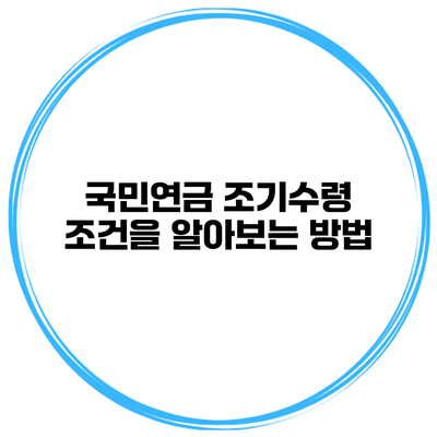 국민연금 조기수령 조건을 알아보는 방법