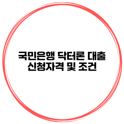 국민은행 닥터론 대출 신청자격 및 조건