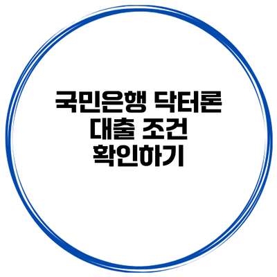 국민은행 닥터론 대출 조건 확인하기