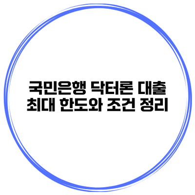 국민은행 닥터론 대출 최대 한도와 조건 정리