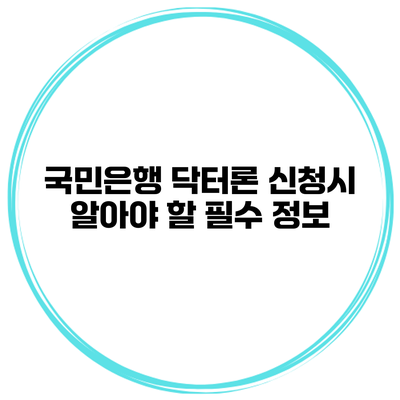 국민은행 닥터론 신청시 알아야 할 필수 정보