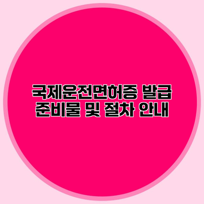 국제운전면허증 발급 준비물 및 절차 안내