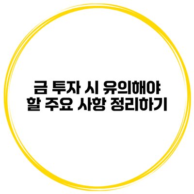 금 투자 시 유의해야 할 주요 사항 정리하기