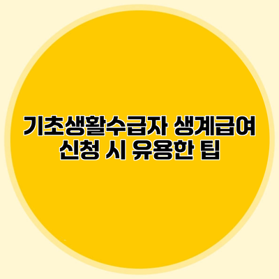 기초생활수급자 생계급여 신청 시 유용한 팁