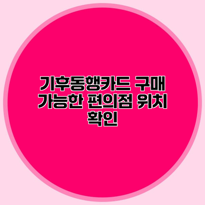 기후동행카드 구매 가능한 편의점 위치 확인