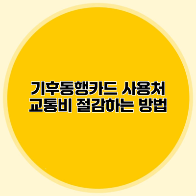 기후동행카드 사용처 교통비 절감하는 방법
