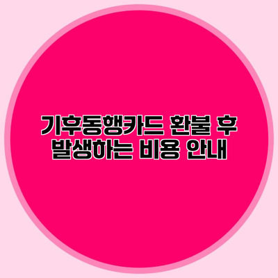 기후동행카드 환불 후 발생하는 비용 안내