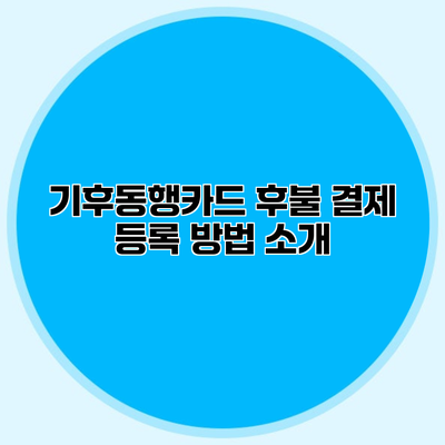 기후동행카드 후불 결제 등록 방법 소개