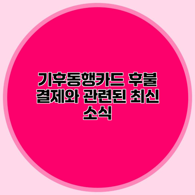 기후동행카드 후불 결제와 관련된 최신 소식