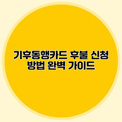 기후동행카드 후불 신청 방법 완벽 가이드