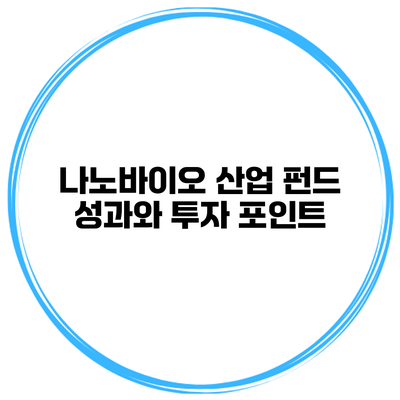 나노바이오 산업 펀드 성과와 투자 포인트