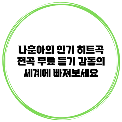 나훈아의 인기 히트곡 전곡 무료 듣기: 감동의 세계에 빠져보세요