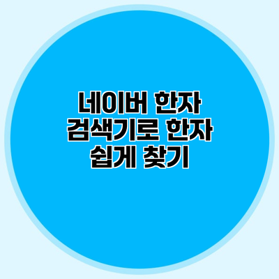 네이버 한자 검색기로 한자 쉽게 찾기