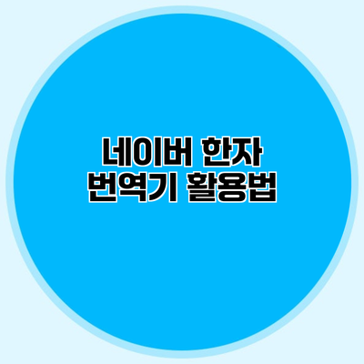 네이버 한자 번역기 활용법