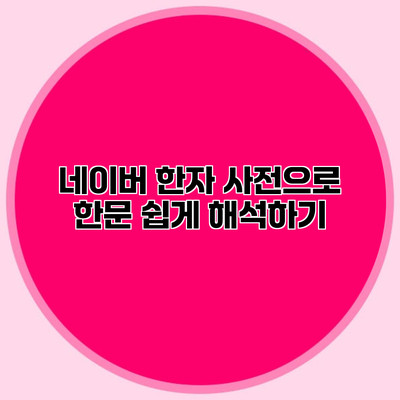 네이버 한자 사전으로 한문 쉽게 해석하기