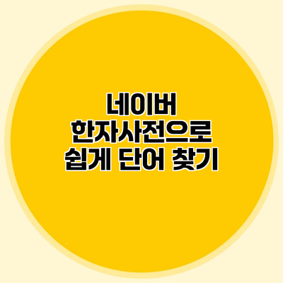 네이버 한자사전으로 쉽게 단어 찾기