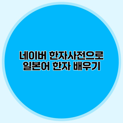 네이버 한자사전으로 일본어 한자 배우기