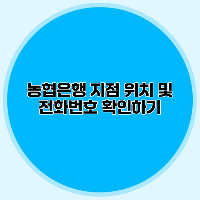 농협은행 지점 위치 및 전화번호 확인하기