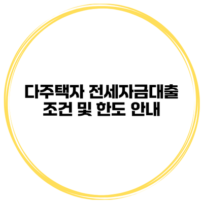 다주택자 전세자금대출 조건 및 한도 안내