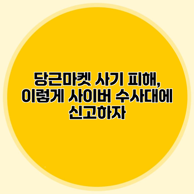 당근마켓 사기 피해, 이렇게 사이버 수사대에 신고하자
