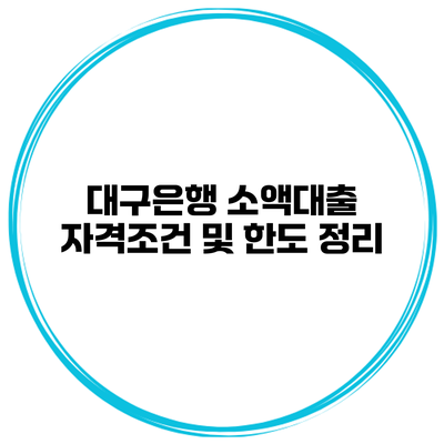 대구은행 소액대출 자격조건 및 한도 정리