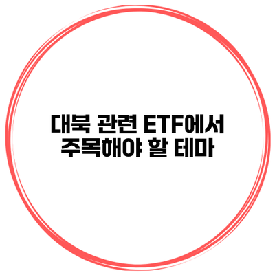 대북 관련 ETF에서 주목해야 할 테마